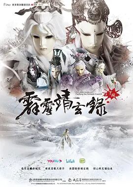 霹雳靖玄录下阕闽南语海报剧照