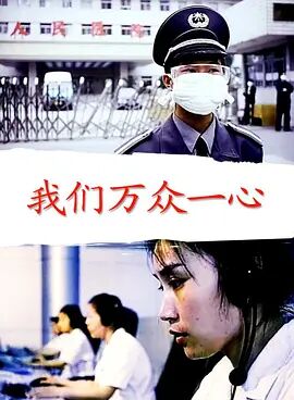 我们万众一心海报剧照