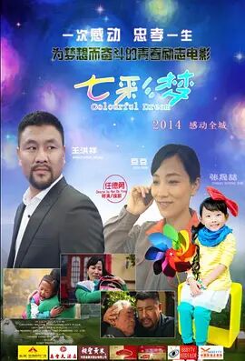 七彩梦海报剧照