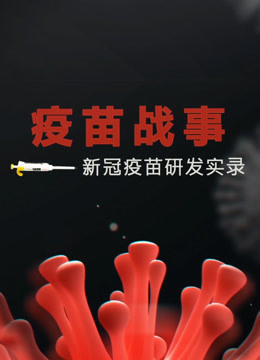 新冠疫苗研发实录海报剧照