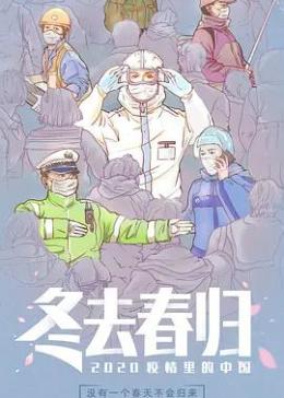 冬去春归·2020疫情里的中国海报剧照