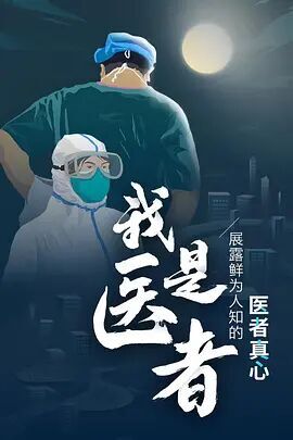 我是医者海报剧照