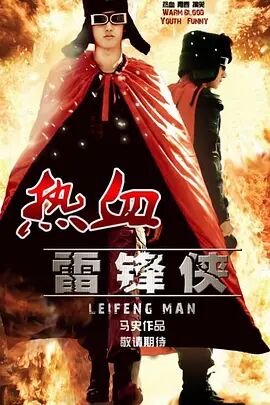 热血雷锋侠海报剧照