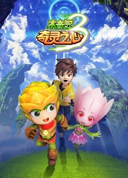 木奇灵3奇灵之心海报剧照