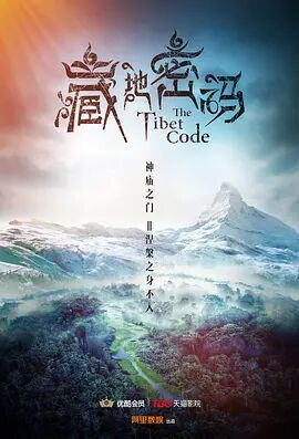 藏地密码海报剧照