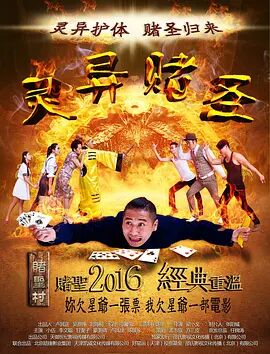 灵异赌圣海报剧照