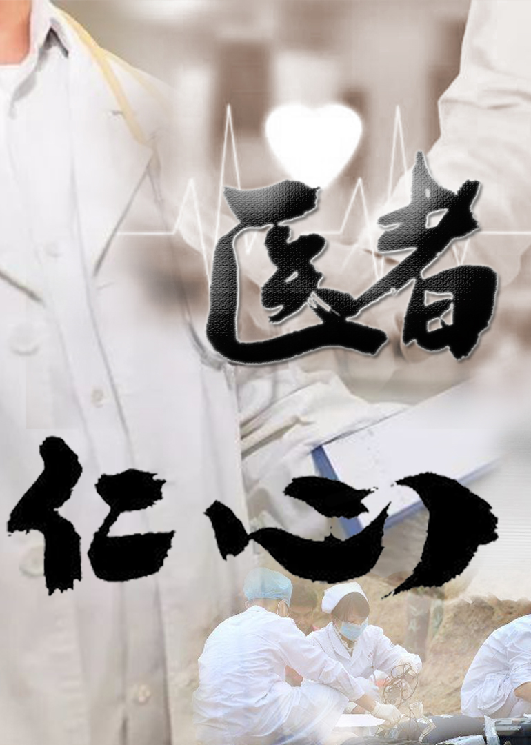 医者仁心海报剧照