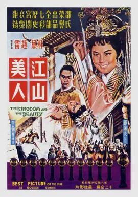 江山美人1959海报剧照