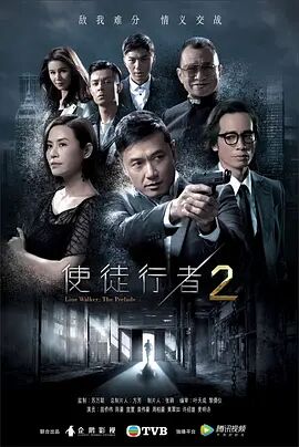 使徒行者2粤语版海报剧照