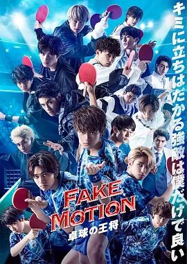 FAKE MOTION 乒乓球王将海报剧照