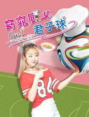 窈窕厨女君子球海报剧照