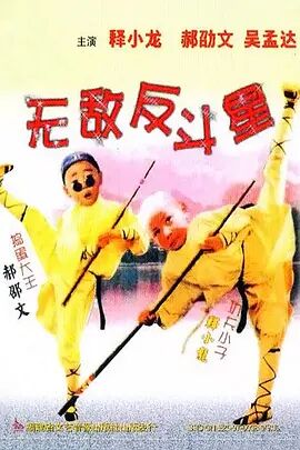 无敌反斗星海报剧照