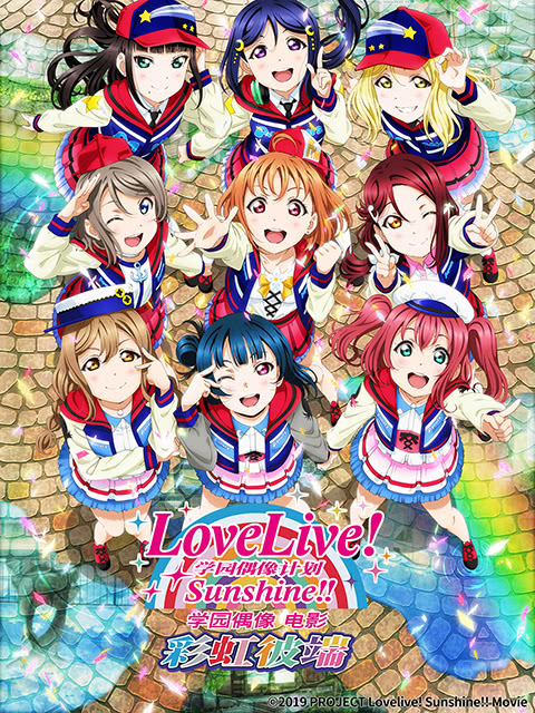 LoveLive! Sunshine!! 学园偶像 电影：彩虹彼端海报剧照