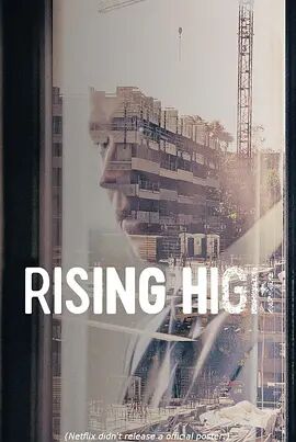 地产老千起落记海报剧照