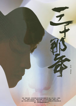 三十那年海报剧照