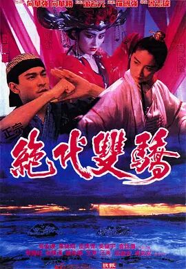 绝代双骄1992海报剧照