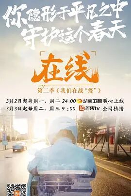 在线2：我们在战“疫海报剧照