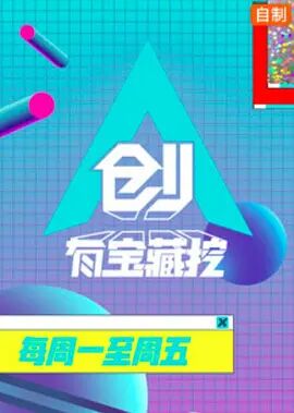 创有宝藏挖2019海报剧照