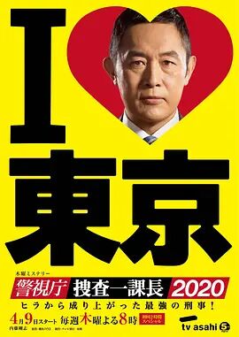 警视厅搜查一课长2020海报剧照