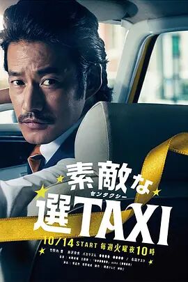 了不起的选择TAXI海报剧照