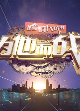 跨时代战书2020海报剧照