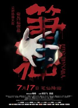 笔仙1海报剧照