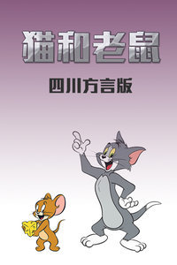 猫和老鼠四川方言版海报剧照