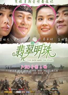 翡翠明珠海报剧照