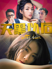 天黑以后海报剧照
