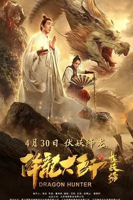 降龙大师之捉妖榜海报剧照