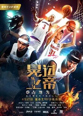 晃过上帝之占地为王海报剧照