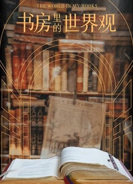 书房里的世界观海报剧照