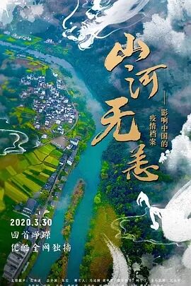 山河无恙·影响中国的疫情档案海报剧照