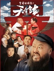 天台镇海报剧照