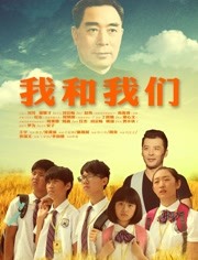 我和我们海报剧照