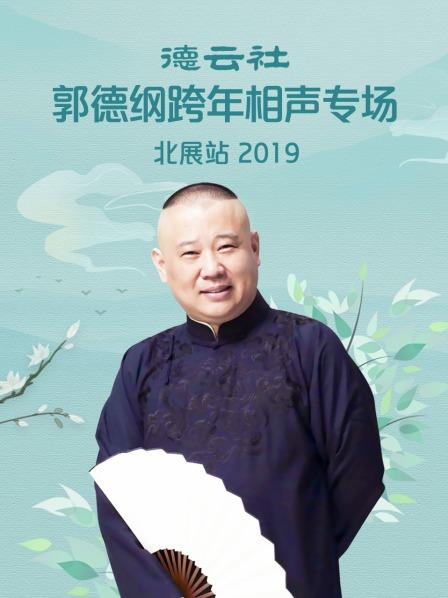 德云社郭德纲跨年相声专场北展站海报剧照