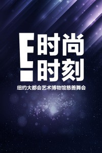 纽约大都会艺术博物馆慈善舞会：时尚时刻2020海报剧照