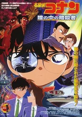 名侦探柯南剧场版2000：瞳孔中的暗杀者海报剧照