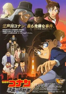 名侦探柯南剧场版2009：漆黑的追迹者海报剧照