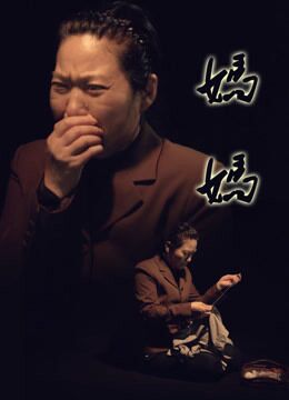 妈妈2016海报剧照
