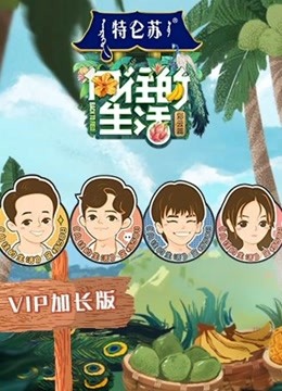 向往的生活4VIP加长版海报剧照