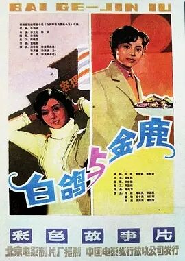 白鸽1982海报剧照