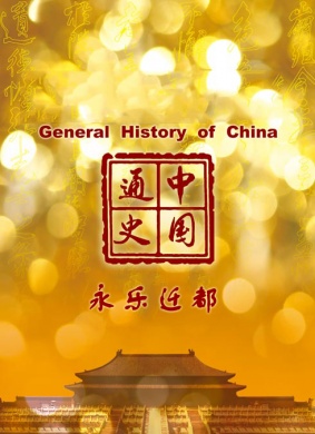 中国通史-永乐迁都海报剧照