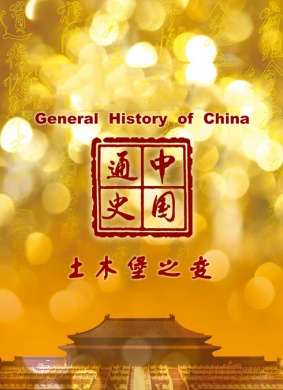 中国通史-土木堡之变海报剧照