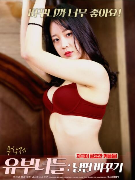 已婚妇女：换夫海报剧照