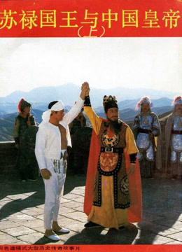 苏禄国王与中国皇帝（下）海报剧照