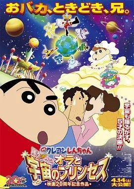 蜡笔小新剧场版2012年我和我的宇宙公主海报剧照