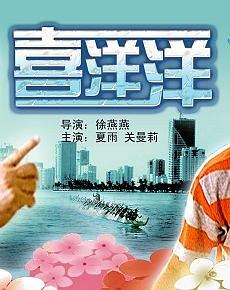 喜洋洋海报剧照