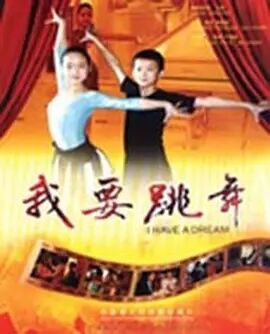 我要跳舞海报剧照
