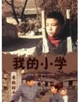 我的小学海报剧照